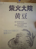 柴火大院 黄豆 2斤 东北大豆杂粮 非转基因 打豆浆 早餐粗粮代餐 高蛋白质 实拍图