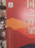 国之脊梁--中国院士的科学人生百年故事书 小升初暑假衔接 必读书 实拍图