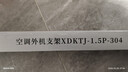 贝石 加厚不锈钢空调外机支架不锈钢空调支架空调架适用奥克斯华凌长虹海尔科龙TCL美的格力等空调架子 304不锈钢1.5p加厚版/配不锈钢检测液 实拍图