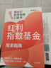 【自营包邮 京东尊享独家签章+红包】红利指数基金投资指南 低估买入 持股收息 高股息 低波动 银行螺丝钉手把手教你选对红利资产 零基础也能学得会 用得好 中信出版社 实拍图