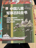 中国儿童军事百科全书 精装正版 小学生军事科普绘本 6-12岁少儿武器坦克飞机舰船大全 国防教育启蒙书籍 男孩课外阅读推荐 实拍图