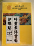 内廷上用北京同仁堂叶黄素护眼贴缓解眼疲劳眼干眼涩视力模糊儿童成人10对 实拍图