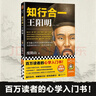 知行合一王阳明 百万读者的心学入门书 度阴山力作 樊登推荐书单来了推荐 新老版本混发 通俗历史 人物传记 历史中国史 读客中国史入门文库 图书 实拍图