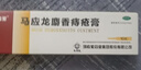 马应龙麝香痔疮膏20g*4盒 痔疮专用药消痔疮膏软膏肛裂内痔外痔混合痔肛周湿疹便秘便血去肉球 实拍图
