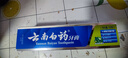 云南白药牙膏经典人气护口套装祛渍护龈亮白清新口气成人牙膏3支共555g 实拍图