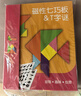 福孩儿磁性七巧板+四巧板T字智力拼图积木儿童益智玩具小学生幼儿园教具 实拍图
