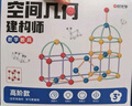 时光学空间几何建构师高级款数学教具幼儿园小学生培养数理空间思维启蒙立体几何搭建多重造型生日礼物 实拍图