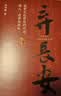 【唐朝历史多选】弃长安（印签版）唐朝历史系列图书集合 安史之乱 唐朝那些事儿 中国历史书籍 【自选】： 弃长安（印签版）张明扬 实拍图