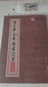 华夏万卷田英章毛笔楷书2500字 笔画偏旁部首 书法精装正版鉴赏 实拍图