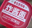 方砖厂69号老北京炸酱面方便面干拌面免煮泡面便携桶装面健康非油炸1盒160g 实拍图