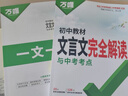 2026万唯中考初中文言文完全解读语文专项训练初一初二初三八九七年级初中必背古诗词和文言文全解一本通阅读练习训练万维旗舰店 文言文完全解读-全面讲解+检测练习 实拍图