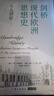 剑桥现代欧洲思想史·十九世纪 哲学经典 实拍图