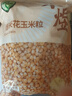禾煜 爆米花玉米粒1000g（100g*10） 家用原料苞米花 爆米花用玉米粒 实拍图