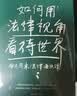 如何用法律视角看待世界：南方周末法律通识课   面对复杂社会，用法律保护自己！ 实拍图