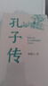 孔子传（平装本） 实拍图