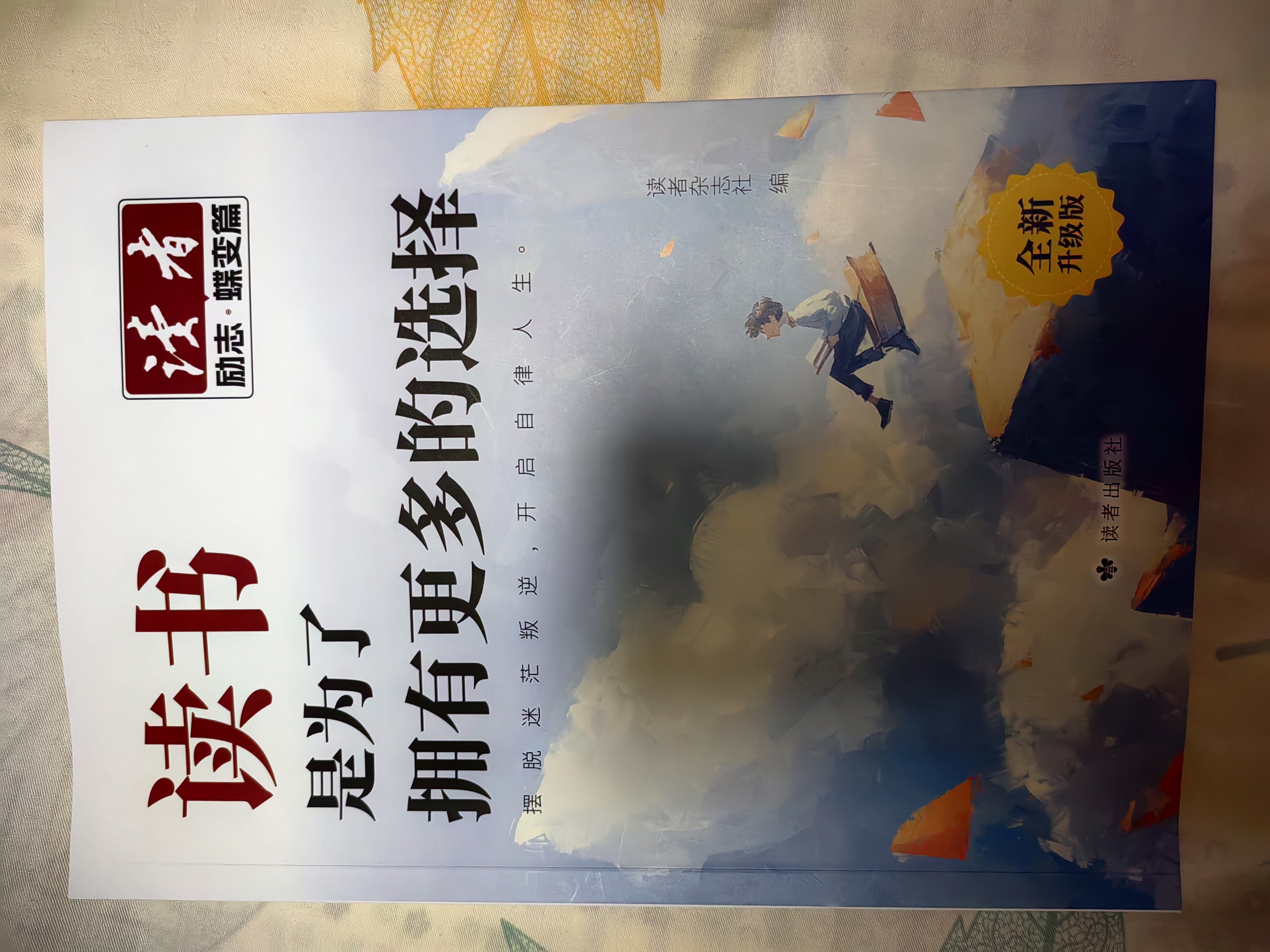 读者文摘 励志蝶变篇升级版2册 告别拖拉不再假努力 学习很苦坚持很酷 人生感悟心灵鸡汤 励志成长文学散文 青少年精选文摘 推荐12-18岁初中高中学生课外阅读 实拍图