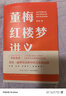 董梅红楼梦讲义（中央美院董梅教授重磅新作，跟董梅读《红楼梦》，一起把朴素的日子过成良辰美景） 实拍图