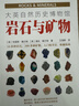 大英自然历史博物馆：岩石与矿物+宝石（套装共2册） 实拍图