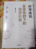 全球视野下的投资机会 经济趋势研究专家时寒冰 著 黄金 白银 美股 美债 中药材 小金属 新能源 人工智能 基金领域 未来投什么 怎么投 为什么投 大道 段永平投资问答录 中信出版社 实拍图