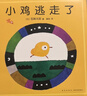 五味太郎经典绘本2册套装：小金鱼逃走了+小鸡逃走了（全2册精装） 认知启蒙游戏绘本 观察力专注力找找书 0-3岁爱心树童书 儿童年货节送礼 实拍图