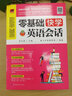零基础快学英语会话（8类生活热门场景话题，700个核心句子，近2000句超实用地道口语！） 实拍图