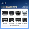 格之格CC388X硒鼓 388a硒鼓适用惠普m1136硒鼓 cc388a硒鼓 hp m126a硒鼓p1108 p1007 p1008 m128fn p1106硒鼓大容量 实拍图