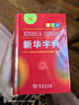 新华字典第12版单色本  商务印书馆可搭现代汉语词典第7版最新版牛津高阶英汉双解词典古汉语常用字字典古代汉语词典学生工具书 实拍图