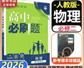 高中必刷题必修二2高一下2026版高一必刷题必修二2新高一数学物理必修一1上学期必修全套物理必修三狂K重点【科目自选】新教材必刷题预备新高一上下课本同步练习册同步教辅必修1必修2必修3人教版同步 【必 实拍图