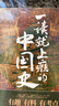 一读就上瘾的中国史12+明朝史123+宋朝史+夏商周史（套装全7册） 实拍图