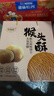 麦酥园 猴头菇饼干过新年货礼盒养胃酥性休闲零食无糖精曲奇饼干整箱2斤 实拍图