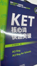 KET核心词快速突破（附扫码音频）紧扣剑桥官方新版词表 精准释义+实用例句+短语搭配+同步练习 A2Key 对应朗思A2 实拍图