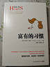富有的习惯（从普通人转变为成功人士，因为他们有富有的习惯。26个富有的习惯，决定你一生的财富 ） 实拍图
