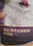网易严选全价冻干双拼猫粮 主粮成幼猫无谷高鲜肉好适口 美毛护胃1.8kg 实拍图