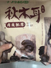 十月稻田 东北秋木耳 500g 黑木耳 小碗耳 干木耳 肉厚无根 火锅煲汤食材 实拍图