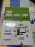 电脑组装、维护、维修从零基础到实战（图解·视频·案例）电脑组装教程 电脑维修手册 计算机维护指南 零基础学电脑 新手装机教程 实拍图