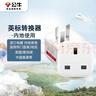 公牛（BULL）旅行转换器插座/转换插头国标转英标内地使用 适用中国香港/新加坡/英国等地区电器 无开关 实拍图