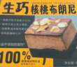 鲜京采生巧核桃布朗尼蛋糕360g 浓郁冰淇淋糕点茶歇聚会送家人 实拍图