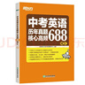 新东方 中考英语历年真题核心高频688词汇 词根词源近反义词 常考词义21天单词记忆 实拍图