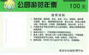 2026年北京市属公园游览年票北京市公园年票 实体票（需要电子版照片） 实拍图