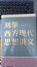 【文轩正版包邮】刘擎西方现代思想讲义 奇葩说导师、得到主理人刘擎讲透西方思想史 马东、罗振宇等推荐 哲学人生励志成功书籍 新华书店旗舰店 刘擎西方现代思想讲义 实拍图