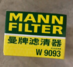 曼牌滤清器（MANNFILTER）机油滤清器机油滤芯W9093长安CS55/CS75 PLUS/CS85逸动睿骋欧尚X7 实拍图