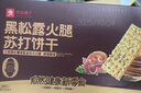 良品铺子黑松露火腿苏打饼干1kg酥脆薄饼休闲零食礼盒送礼饼干独立小包装 实拍图