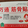 万通筋骨贴膏药贴腰肌劳损腰间盘突出颈椎病肩周炎风湿关节贴 1盒10贴 实拍图