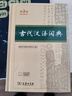 古代汉语词典第3版最新版古汉语 商务印书馆可搭配新华字典现代汉语词典成语词典中小学生 实拍图