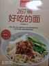 267碗好吃的面（超值版）汤面 拌面 炒面 焗面 汤头 高汤 酱料   实拍图