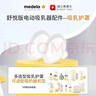 美德乐（Medela）电动吸奶器 舒悦升级版多选型护罩 母乳收集护罩配件27mm*2 实拍图