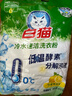 白猫冷水速洁洗衣粉8斤 低温酵素分解污渍柠檬清香 机洗手洗袋装 实拍图