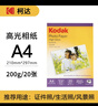 KODAK柯达 A4 200g高光面照片纸/喷墨打印相片纸/相纸 20张装 5740-333 实拍图