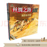 6-12岁丝绸之路儿童历史百科绘本（套装3册）    实拍图