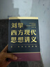 刘擎西方现代思想讲义  奇葩说导师 得到App主理人刘擎讲透西方思想史 得到图书 实拍图